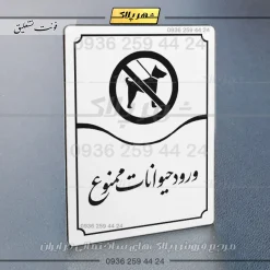 تابلو مولتی ورود حیوانات ممنوع - Image 23